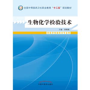 生物化学检验技术·中等医药卫生职业教育“十二五”规划教材