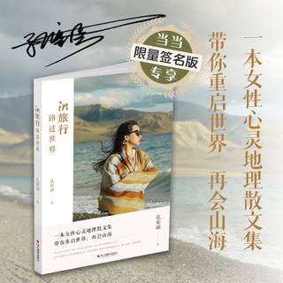 in Travel: Passing Through the World Kong Yihan, a travel expert with millions of fans, a collection of female spiritual geography essays, will take you to restart the world and meet the mountains and seas again