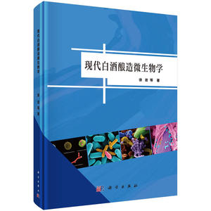 现代白酒酿造微生物学