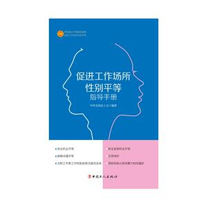 促进工作场所性别平等指导手册