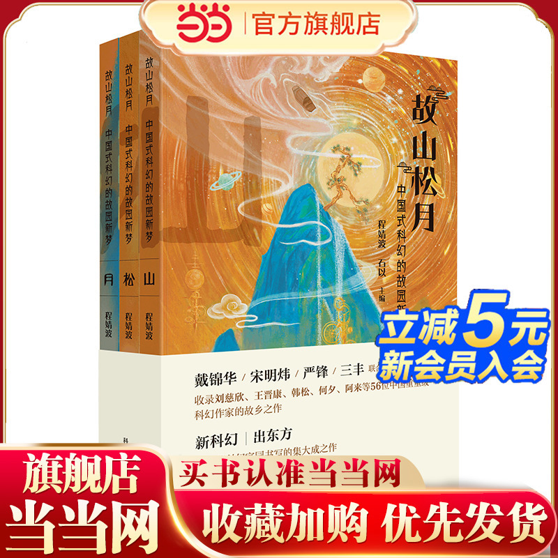 [Dangdang.Com] Old Mountain Moonlight: New Dreams of the Homeland in Chinese-Style Science Fiction (3-Volume Set) Includes Works from 56 Major Chinese Science Fiction Writers Such as Liu Cixin, Wang Jin Kang, Han Song, He Xi, and a Lai