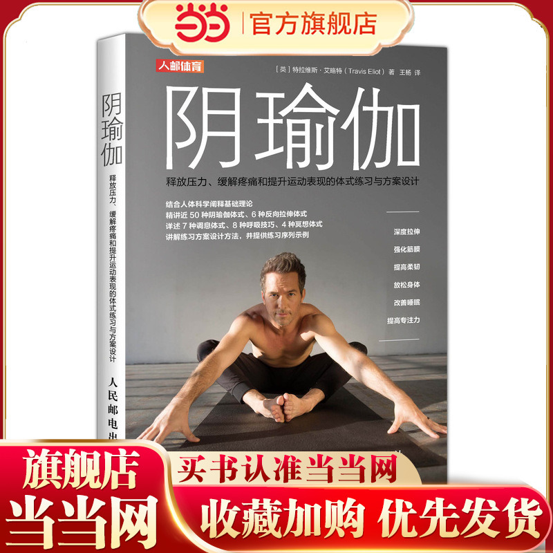 Dangdang.Com Yin Yoga: Asana Practices and Program Designs for Stress Relief, Pain Alleviation, and Improved Athletic Performance [Uk] Travis Elliott (t) People's Posts and Telecommunications Publishing House Authentic Books