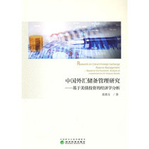 Research on Chinas Foreign Exchange Reserve Management--Economic Analysis Based on U.S. Bond Investment