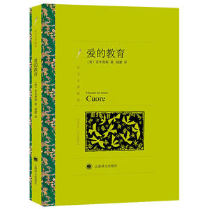 译文名著精选系列·爱的教育