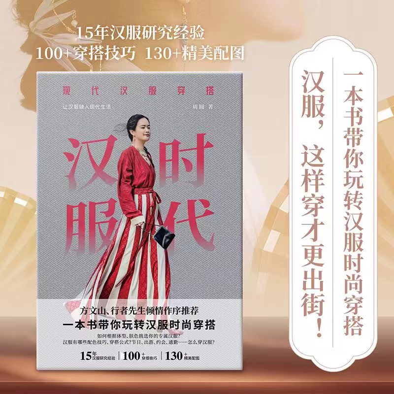 Dangdang.Com Hanfu Era: Modern Hanfu Outfits Authentic Books