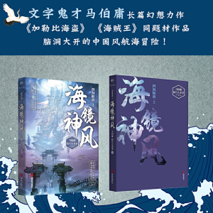 海镜神风（文字鬼才马伯庸长篇幻想力作，《加勒比海盗》《海贼王》同题材作品，《四海鲸骑》第二部，脑洞大开的中国风航海冒险