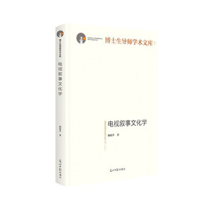电视叙事文化学