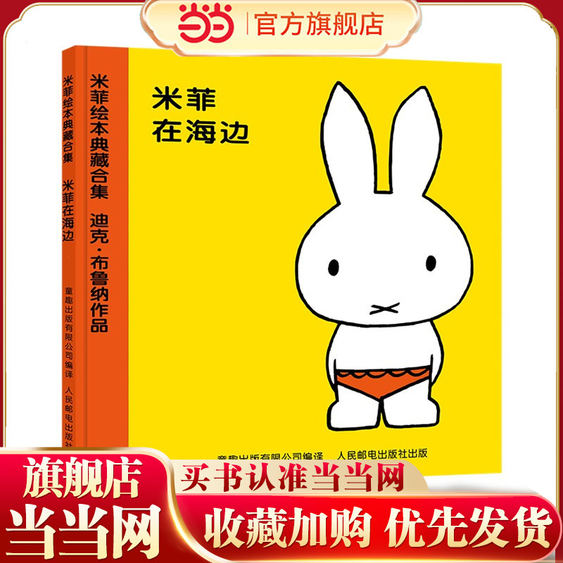 Miffy Picture Book Series, First Volume 5m Miffy at the Beach