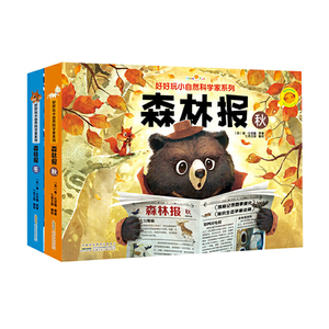 好好玩小自然科学家系列/森林报（秋+冬）套装2册