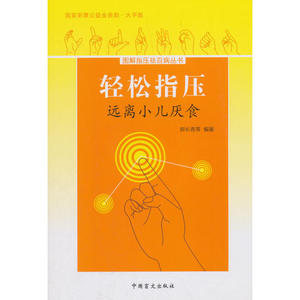 轻松指压，远离小儿厌食（大字版）掌握轻松指压法，远离小儿厌食。