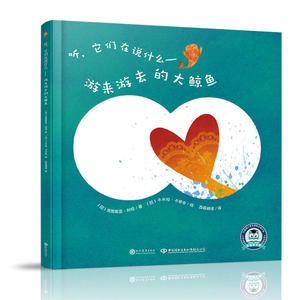 游来游去的大鲸鱼 听，它们在说什么