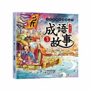 漫画版成语故事（共四册）