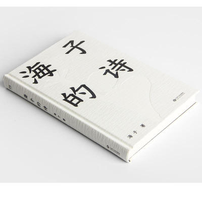【当当网 正版书籍】海子的诗 七年级 暑期阅读 撒贝宁 白岩松 周云蓬推荐 一个阅读诗歌的人比不阅读诗歌的人更难被战胜