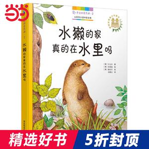 5折身边的自然课2：水獭的家真的在水里吗