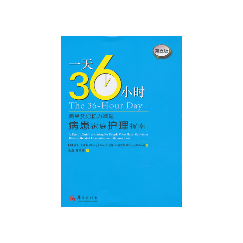 Dangdang.Com 36 Hours a Day (Guide to Family Care for Patients with Dementia and Memory Loss) Authentic Books