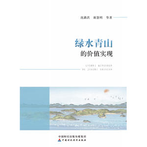 绿水青山的价值实现
