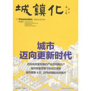 城镇化——城市迈向更新时代
