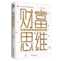 (Dangdang) Wealth Thinking: Thinking determines the upper limit of your wealth. Genuine books