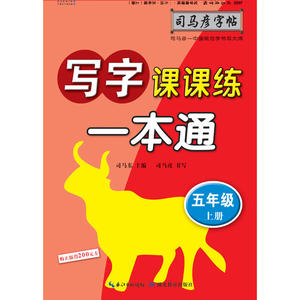 司马彦字帖 写字课课练·一本通·人教版. 五年级（上册） （适用于19秋）