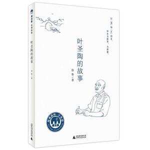 叶圣陶的故事（魔法象·故事森林）