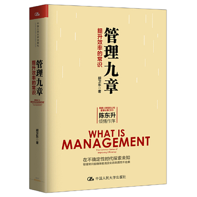 当当网 管理九章 胡卫东 中国人民大学出版社 正版书籍
