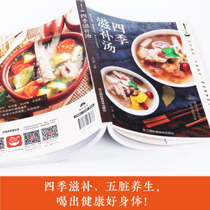 金版生活 四季滋补汤 煲汤菜谱 近200道汤菜谱 食疗养身 刘仕峰编著