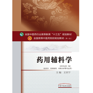 药用辅料学·全国中医药行业高等教育“十三五”规划教材