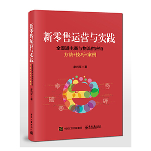 新零售运营与实践：全渠道电商与物流供应链方法+技巧+案例