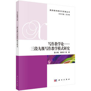 写作教学论——三段九级写作教学模式研究