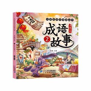漫画版成语故事（共四册）