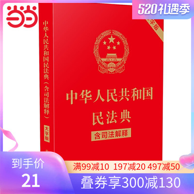 【当当网 正版书籍】中华人民共和国民法典（含司法解释）（32开大字条旨红皮烫金）2021年1月新版