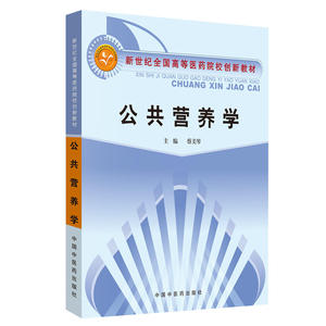 公共营养学·新世纪全国高等中医药院校创新教材