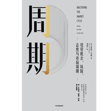 Экономическая теория 【当当网 正版书籍】周期 霍华德·马克斯 著