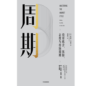 【当当网 正版书籍】周期 霍华德·马克斯 著 瑞·达利欧、查理·芒格倾力推荐 要想规避市场风险，先看懂投资