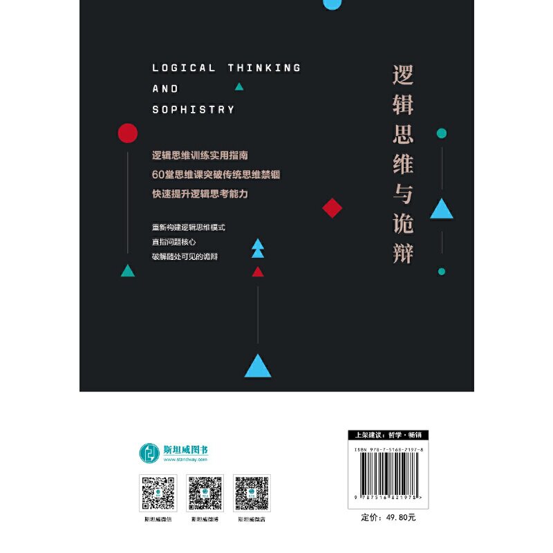 🧠超实用!《逻辑思维与诡辩:60堂改变思维方式的逻辑公开课》让你秒变思维高手🔥-逻辑学-淘宝好物网