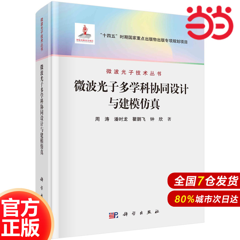 当当网正版书籍推荐：微波光子多学科协同设计与建模仿真，工业技术新高峰！