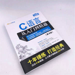 当当 C语言从入门到精通 (第4版) c语言程序设计电脑编程入门零基础自学168个应用实例32个实践练习126集高清视频海量开发资源库