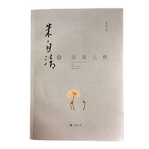 朱自清的完美人格