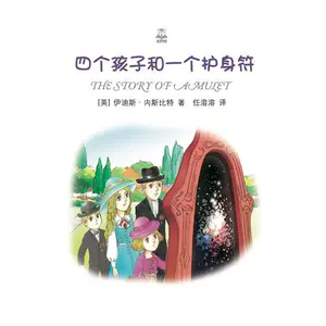 [四个孩子和一个护身符（夏洛书屋 第四辑）（电子书）]