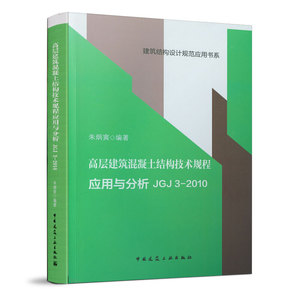 高层建筑混凝土结构技术规程应用与分析JGJ 3-2010