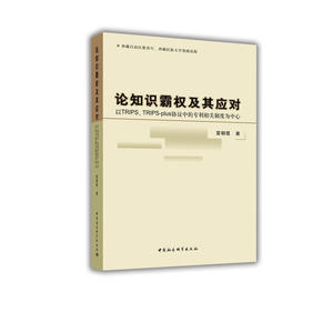 论知识霸权及其应对：以TRIPS、TRIPS-plus协议中的*相关制度为中心
