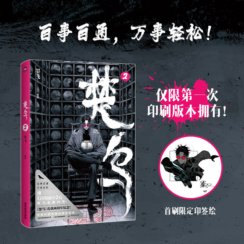 当当网【首刷限定印绘签】楚乌2漫画 墨飞 谷围南亭后国漫 获2024年第21届中国动漫金龙奖 楚乌漫画书动漫实体书 正版书籍