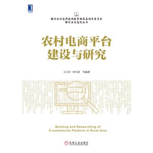 农村电商平台建设与研究