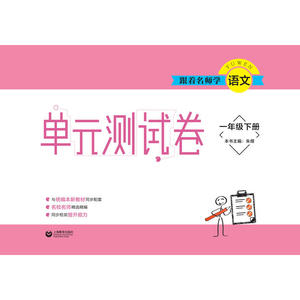 跟着名师学语文 单元测试卷 一年级下册