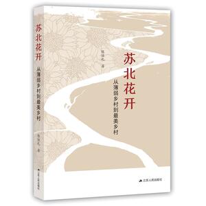 苏北花开：从薄弱乡村到*美乡村
