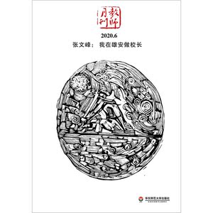 张文峰：我在雄安做校长（教师月刊2020年6月刊） 大夏书系