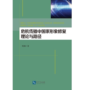 危机传播中的国家形象修复理论与路径