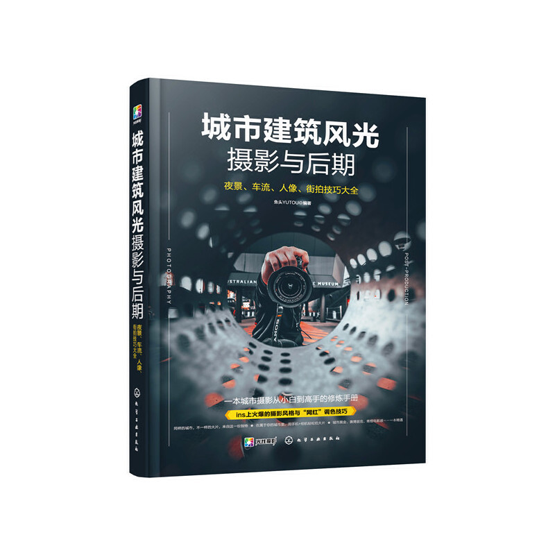 Dangdang.Com City Architecture and Landscape Photography and Post-Production: Comprehensive Guide to Night Scenery, Traffic, Portraits, and Street Photography Techniques Yutou Chemical Industry Press Authentic Books Dangdang.Com City Architecture and Landscape Photography and Post-Production: Comprehensive Guide to Night Scenery, Traffic, Portraits, and Street Photography Techniques Yutou Chemical Industry Press Authentic Books