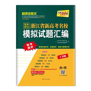 天利38套 超级全能生 高考研究 2020浙江省新高考名校模拟试题汇编(选考·1月版)--物理