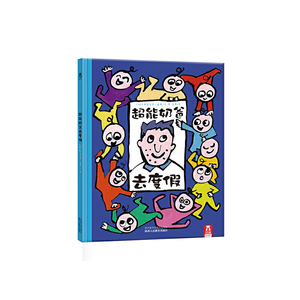 超能奶爸去度假